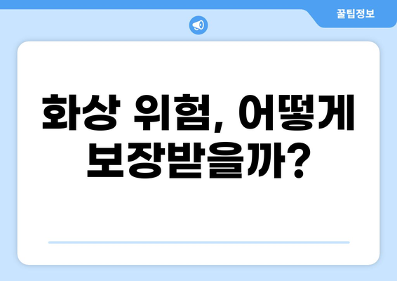 교사, 화상, 실비보험 특약 추가? 놓치지 말아야 할 핵심 정보! | 보장 범위 비교, 추가 특약 추천, 보험료 절약 팁