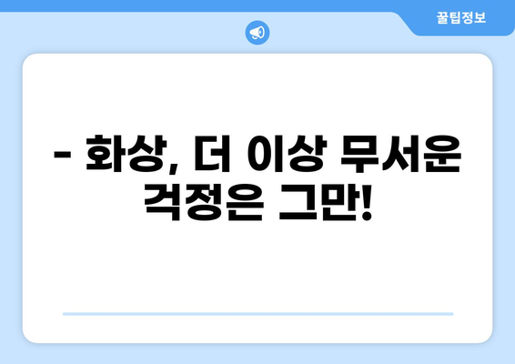 화상진단비 부담 줄이는 맞춤형 화상보험 가이드 | 화상보험, 비용 절약, 보장 분석