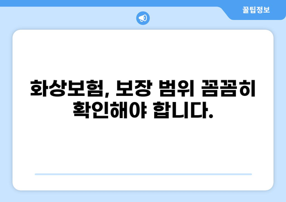화상보험 보장 꼼꼼히 따져보기| 나에게 맞는 보험 찾는 핵심 가이드 | 화상, 보험, 보장, 비교, 가입 팁