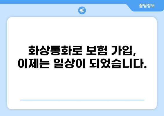 변화하는 보험 시대, 화상통화로 간편하게 가입하세요! | 비대면 보험, 온라인 보험 가입, 하이브리드 보험