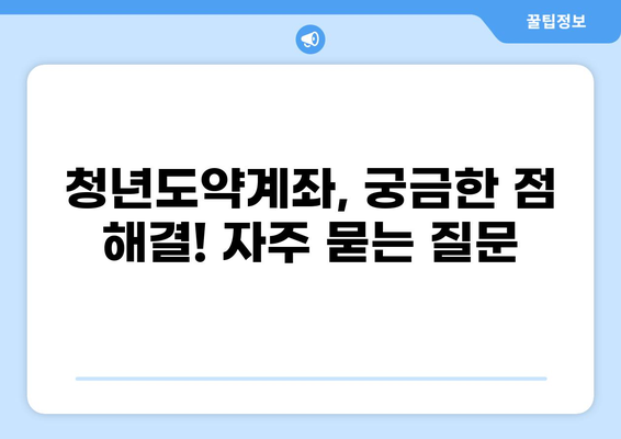 청년도약계좌, 혜택부터 신청까지 완벽 정리 | 조건, 신청방법, 자격, 가이드