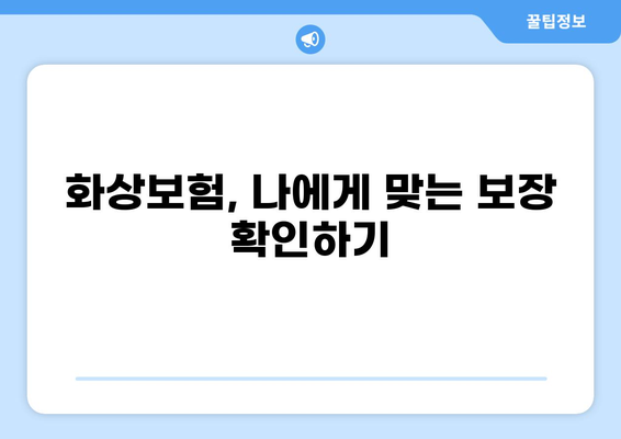 화상보험 지급, 신청부터 입금까지 완벽 가이드 | 단계별 절차, 서류, 주의사항