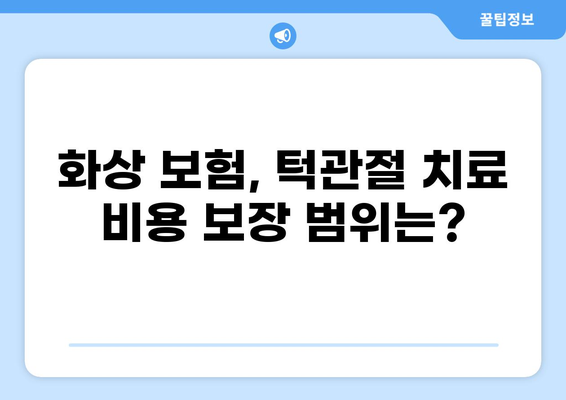 화상 보험으로 턱관절 치료 비용, 얼마나 보장받을 수 있을까요? | 화상 보험, 턱관절, 치료 비용, 보장 범위
