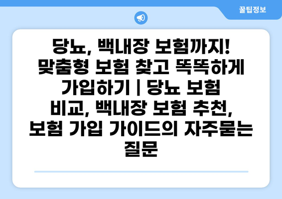 당뇨, 백내장 보험까지! 맞춤형 보험 찾고 똑똑하게 가입하기 | 당뇨 보험 비교, 백내장 보험 추천, 보험 가입 가이드