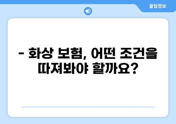화상 진단비 특약, 제대로 준비하려면? | 화상 보험 조건 꼼꼼히 살펴보기