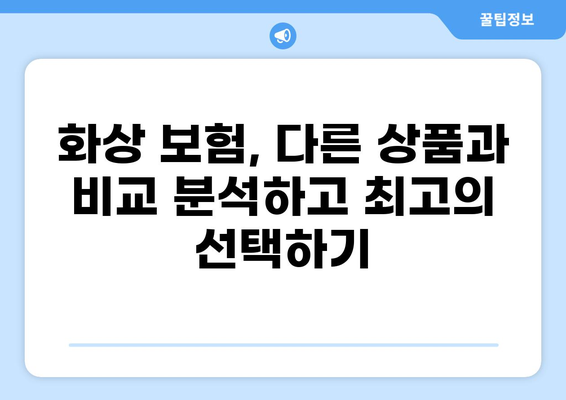화상 보험 보장 내용 꼼꼼히 따져보기| 나에게 꼭 맞는 보장 선택 가이드 | 화상 보험, 보장 분석, 비교 가이드