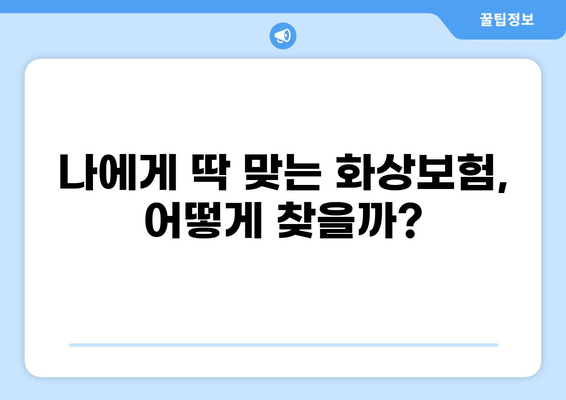 화상보험 보장 검색으로 당뇨, 백내장까지! 나에게 맞는 보험 찾는 꿀팁 | 보험 비교, 가입 가이드, 보장 분석