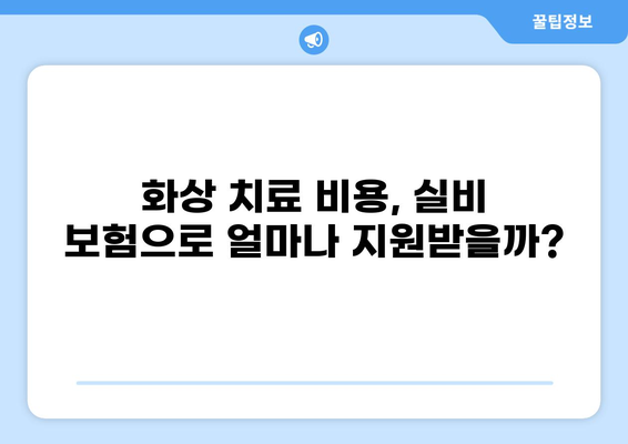 심재성/표재성 2도 화상, 실비 보험 적용 기준 알아보기 | 화상, 실비보험, 보상 범위, 진단, 치료