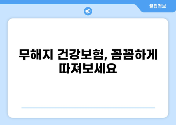 건강보험, 꼭 필요할까요? 무해지 건강보험으로 알아보는 나에게 맞는 보장 | 건강보험, 무해지, 보장 분석, 비교