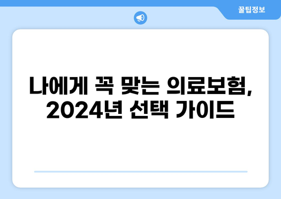 2024년 나에게 딱 맞는 의료보험 찾기| 종류별 비교 & 갱신/비갱신 완벽 분석 | 의료보험 추천, 보장 분석, 가입 가이드