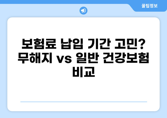 무해지 건강보험, 정말 필요할까요? | 장단점 비교분석 및 나에게 맞는 선택 가이드