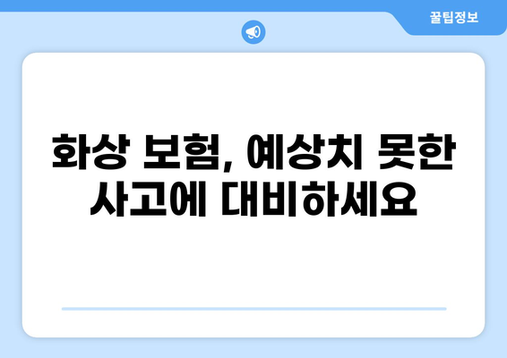 턱관절 치료 & 화상 보험금, 보험 비교로 꼼꼼하게 확인하세요 | 보험 비교, 턱관절 보험, 화상 보험, 보험금 청구
