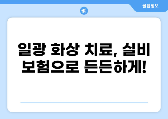 일광 화상, 치료비용은 얼마? 실비 보험 청구, 이렇게 하세요! | 일광 화상, 실비 보험, 보험 청구, 치료비