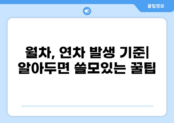 월차와 연차, 발생 및 지급 기준 완벽 정리 | 휴가, 근태 관리, 노무법, 꿀팁