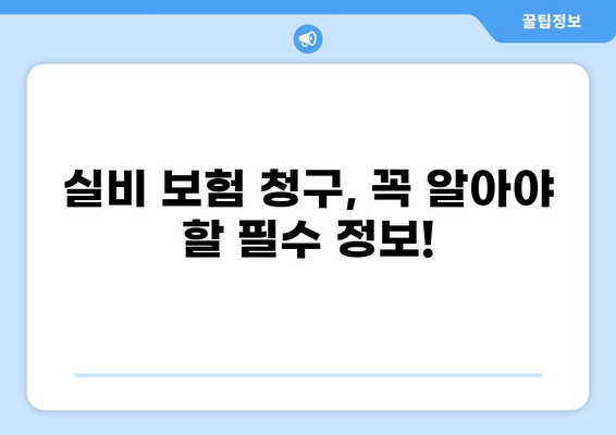 일광 화상, 치료비용은 얼마? 실비 보험 청구, 이렇게 하세요! | 일광 화상, 실비 보험, 보험 청구, 치료비