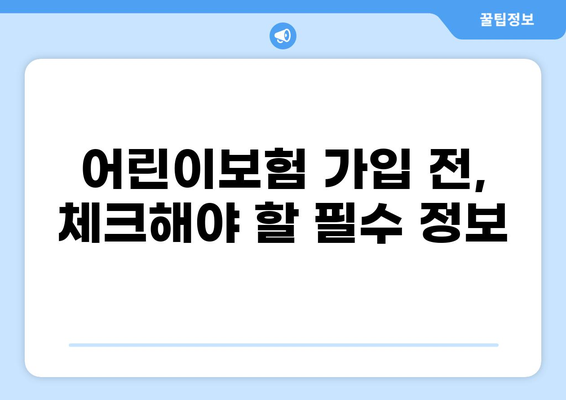 어린이보험 고지의무 꼼꼼히 알아보고 골절, 화상 보장 비교분석 | 어린이보험 가입 전 필수 체크
