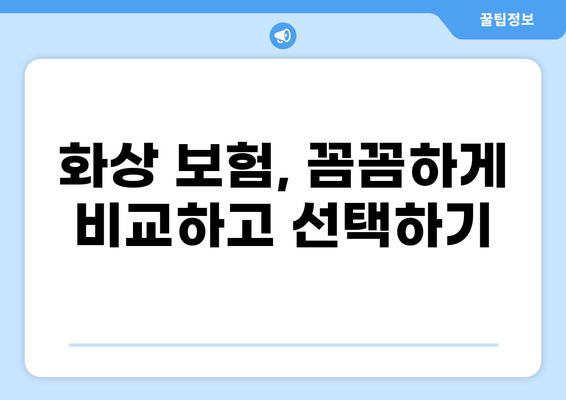 나에게 딱 맞는 화상 보험, 간편하게 구성하는 방법 | 맞춤형 보험, 화상 보험 가이드, 보험 추천
