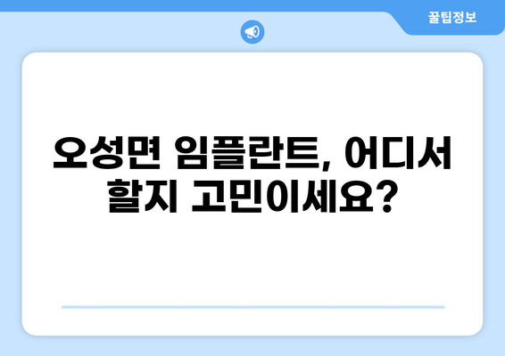 거제시 오성면 임플란트 잘하는 곳 추천 & 가격 비교 | 저렴한 임플란트, 믿을 수 있는 치과