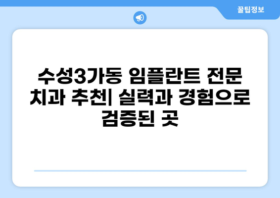 대구 수성3가동 임플란트 잘하는 곳 & 가격 비교| 나에게 맞는 치과 찾기 | 임플란트 가격, 추천 치과, 비용, 후기