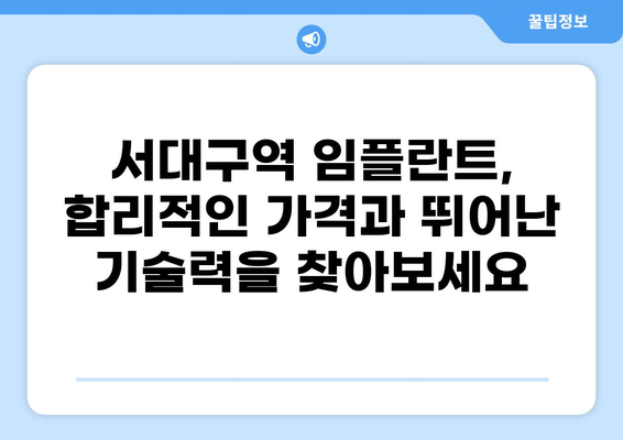 대구 서구 서대구역 임플란트 잘하는 곳 추천| 가격 비교 & 후기 | 임플란트 가격, 임플란트 잘하는 치과, 서대구역 치과