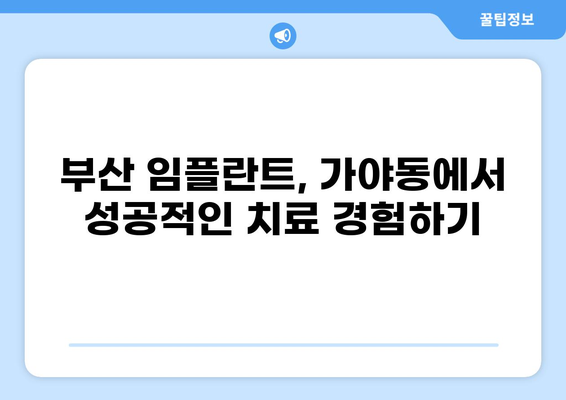 부산진구 가야동 임플란트 가격 비교| 저렴하고 잘하는 곳 추천 | 임플란트 가격, 부산 임플란트, 치과 추천