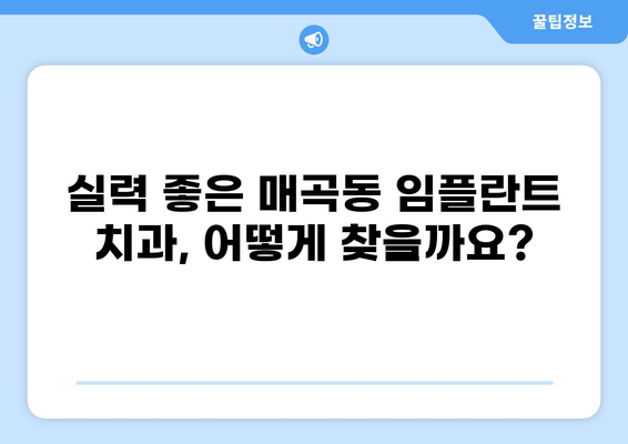 울산 북구 매곡동 임플란트 가격 비교 & 추천| 저렴하면서 실력 좋은 곳 찾기 | 임플란트 가격, 울산 치과, 매곡동 치과, 임플란트 잘하는 곳