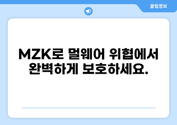 멀웨어 제로, MZK 다운로드| 안전한 보호를 위한 완벽 가이드 | 보안, 안티바이러스, 악성코드 차단