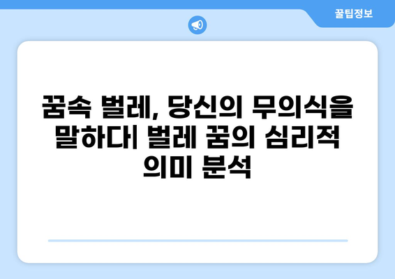 벌레 나오는 꿈 해몽 37가지| 꿈속 벌레가 알려주는 의미와 해석 | 꿈해몽, 벌레꿈, 길몽, 흉몽, 심리분석