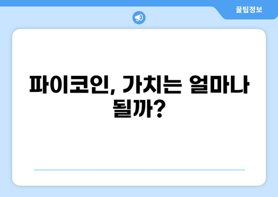 파이코인, 무엇이고 미래는? | 가치, 전망, 투자, 채굴