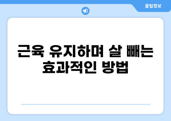 공복 유산소 운동 효과| 체지방 감소, 근육 유지, 건강 증진 | 다이어트, 운동, 건강 정보