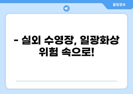 실외 수영장, 일광화상 조심하세요! | 일광화상 치료비 실비보험 청구 가이드 & 주의 사항
