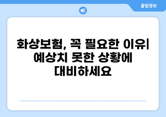 화상진단비, 든든하게 보장받자! | 화상보험 가이드, 비교, 추천