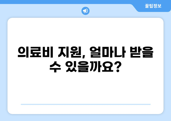 의료보험 본인부담금 특례제도| 중증질환, 화상, 결핵 등 완벽 이해하기 | 의료비 지원, 특례 대상, 절차, 혜택