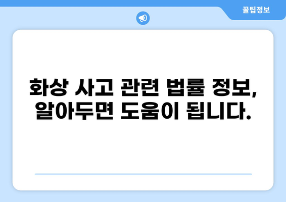 식당 화상 사고, 누가 책임질까요? | 배상 책임 보험, 손해 배상, 법률 정보