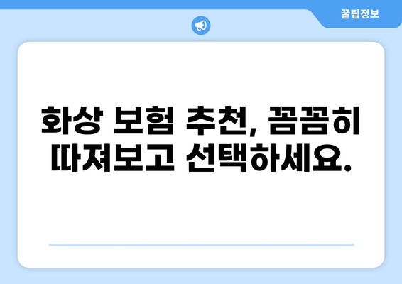 화상 진단비 보장! 나에게 딱 맞는 화상 보험 찾기 | 화상 보험 비교, 추천, 가입 가이드