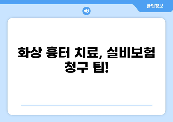 화상 흉터 치료, 미용, 그리고 실비보험| 궁금한 점 5가지 | 화상 흉터, 실비보험 청구, 치료, 미용, 가이드