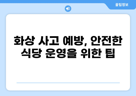 식당 화상 사고, 이젠 걱정하지 마세요! | 화상 배상책임보험 완벽 가이드