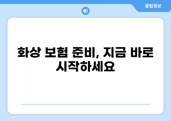 화상 진단비로 화상보험 준비하기| 나에게 맞는 보장 찾는 가이드 | 화상보험, 보장 분석, 준비 팁