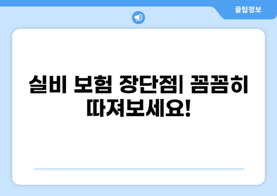 실비 질병보험 vs 실비 좋은 보험, 나에게 딱 맞는 선택은? | 비교 가이드, 장단점 분석, 추천 팁