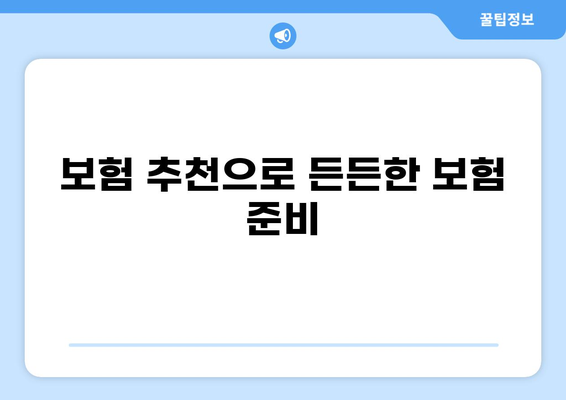 턱관절치료 & 화상 보험금, 보험료 비교로 최적의 보장 찾기 | 보험 추천, 보험금 청구