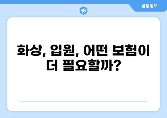 화상보험 vs 입원비보험| 나에게 꼭 맞는 보험 선택 가이드 | 일상 리스크, 보장 범위, 비교 분석