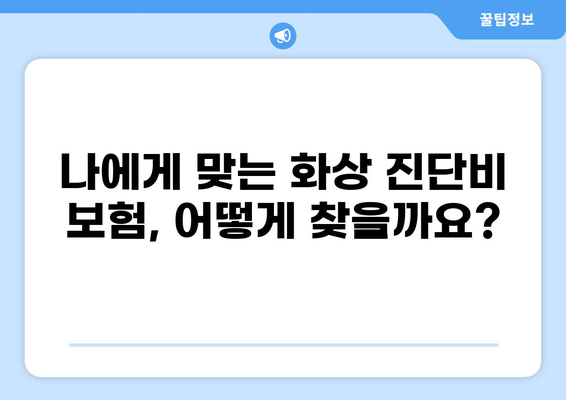 응급실 보험 가입, 화상 진단비 제대로 대비하는 방법 | 화상, 진단비, 보험 가입, 응급실