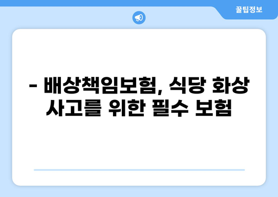 식당 화상 사고, 배상책임보험으로 안전하게 대비하세요 | 식당 화상, 배상책임보험, 보상 범위, 보험 가입 팁
