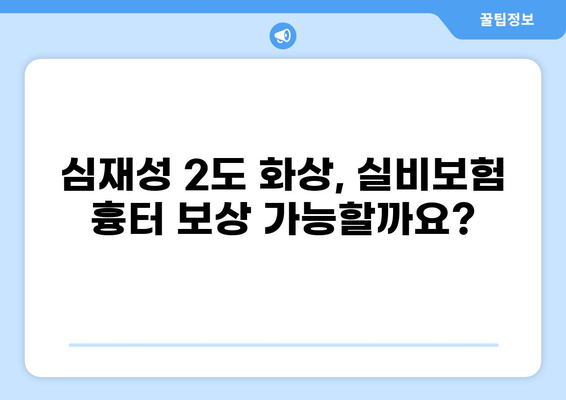 심재성 2도 화상, 실비보험 흉터 보상 기준 알아보기 | 화상 후유증, 보험금 청구, 흉터 치료 비용