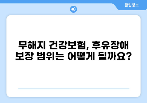 무해지 건강보험, 후유장애까지 보장받는 방법 | 후유장애, 보장 범위, 장점, 비교
