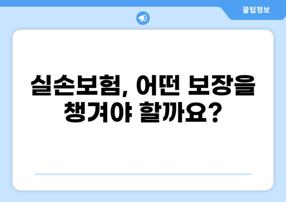 교사 실손보험 완벽 가이드| 화상 보장까지 더하여 안전하게! | 교사, 실손보험, 화상, 보장, 가이드, 추천