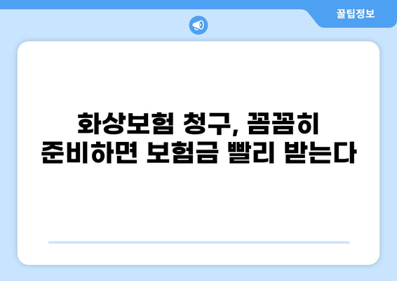 화상보험 지급, 더 빨리 받는 전문가 조언! | 화상보험, 지급 속도, 보험금, 청구, 팁