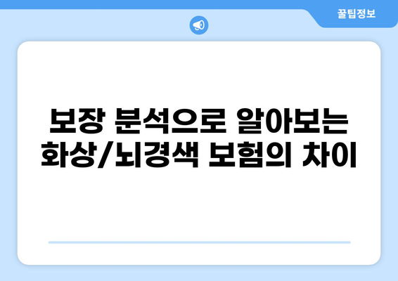화상보험과 뇌경색보험| 두 가지 보험으로 건강 리스크 관리하기 | 건강보험, 보장 분석, 보험 비교