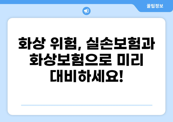 화상으로 인한 걱정, 실손보험과 화상보험 비교로 해결하세요! | 보장 범위, 보험료, 가입 팁