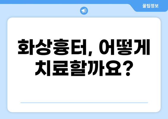 화상흉터 치료, 보험 청구 어떻게? | 치료 과정, 보험 혜택, 주의 사항